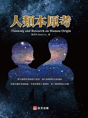 cover image of 人類本原考